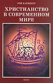 Христианство в современном мире. Сборник статей - 0