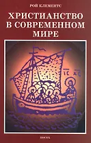 Христианство в современном мире. Сборник статей
