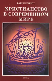 Христианство в современном мире. Сборник статей