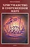Христианство в современном мире. Сборник статей - 0