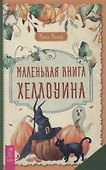 Маленькая книга Хеллоуина - 0