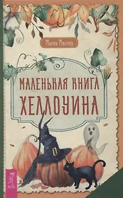 Маленькая книга Хеллоуина