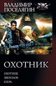 Охотник - 0
