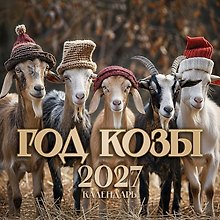 Символ года 2027: "Год Козы"