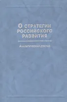 О стратегии российского развития. Аналитический доклад