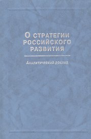 О стратегии российского развития. Аналитический доклад