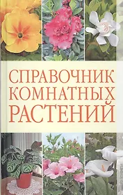 Справочник комнатных растений.