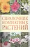 Справочник комнатных растений. - 0
