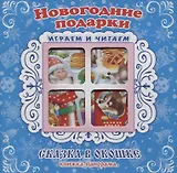"Новогодние подарки". Книжка-панорама с движущимися картинками