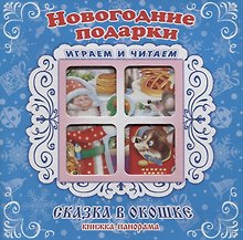 "Новогодние подарки". Книжка-панорама с движущимися картинками