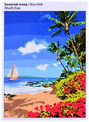Кпн-049 Картина по номерам Золотой пляж (ПочСебяХуд) (38х28,5 см) (коробка) (LORI)