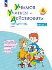 Учимся учиться и действовать: 4 класс: рабочая тетрадь: учебное пособие: в 2-х вариантах. Вариант 2