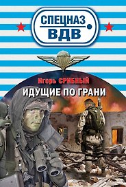 Идущие по грани