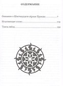 Сказание о шестнадцати зёрнах Правды - 1