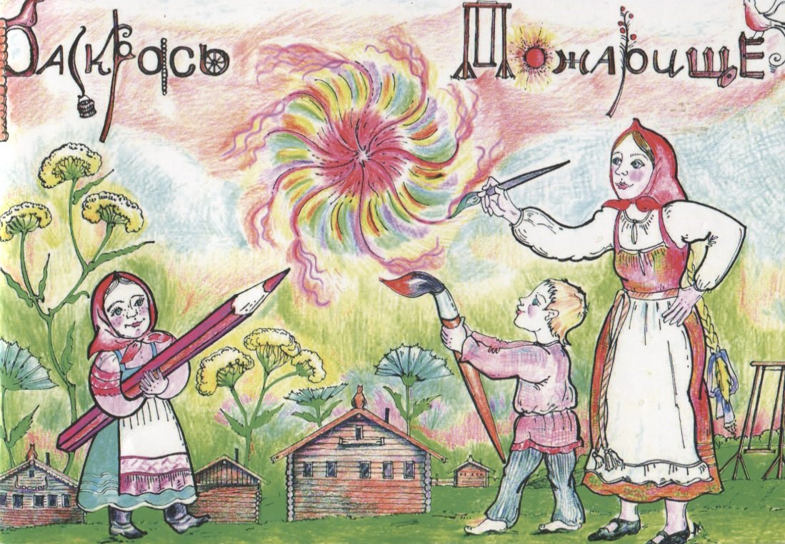 

Раскрась Пожарище. Этнографическая книжка-раскраска