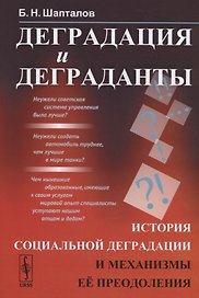 Деградация и деграданты. История социальной деградации и механизмы ее преодоления