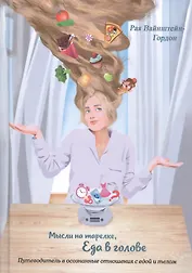 Мысли на тарелке - Еда в голове. Путеводитель в осознанные отношения с едой и телом