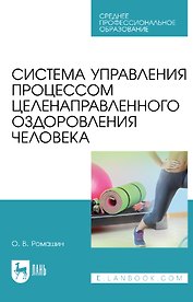 Система управления процессом целенаправленного оздоровления человека: учебное пособие для СПО