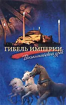 Гибель империи.Византийский урок