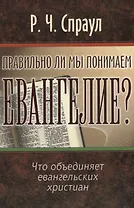 Правильно ли мы понимаем Евангелие?
