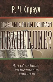Правильно ли мы понимаем Евангелие?