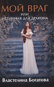 Мой враг, или Истинная для Дракона - 0