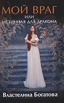 Мой враг, или Истинная для Дракона