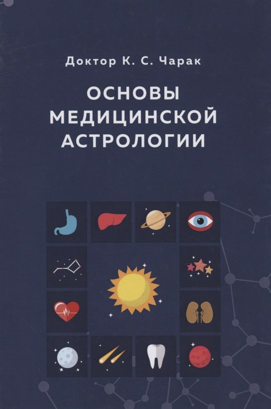 

Основы Медицинской астрологии (Чарак)