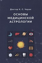 Основы Медицинской астрологии (Чарак)