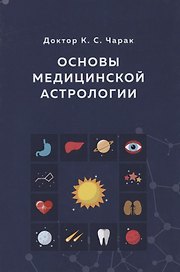 Основы Медицинской астрологии (Чарак)
