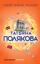 Свой, чужой, родной