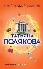 Свой, чужой, родной