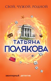 Свой, чужой, родной
