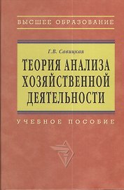 Теория анализа хозяйственной деятельности: Учебное пособие.