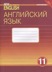Английский язык. 11 класс. Рабочая тетрадь