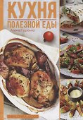 Кухня полезной еды - 0