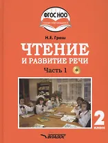 Чтение и развитие речи. 2 класс. В 2-х частях. Часть 1. Учебник для общеобразовательных организаций, реализующих АООП НОО глухих обучающихся в соответствии с ФГОС НОО ОВЗ с электронным приложением (+CD)