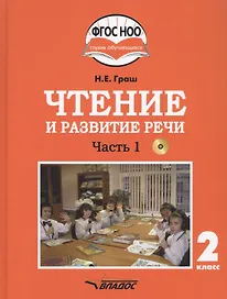 Чтение и развитие речи. 2 класс. В 2-х частях. Часть 1. Учебник для общеобразовательных организаций, реализующих АООП НОО глухих обучающихся в соответствии с ФГОС НОО ОВЗ с электронным приложением (+CD)