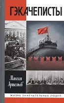 Гэкачеписты