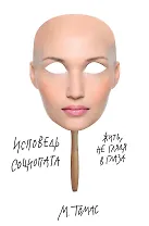 Исповедь социопата. Жить, не глядя в глаза