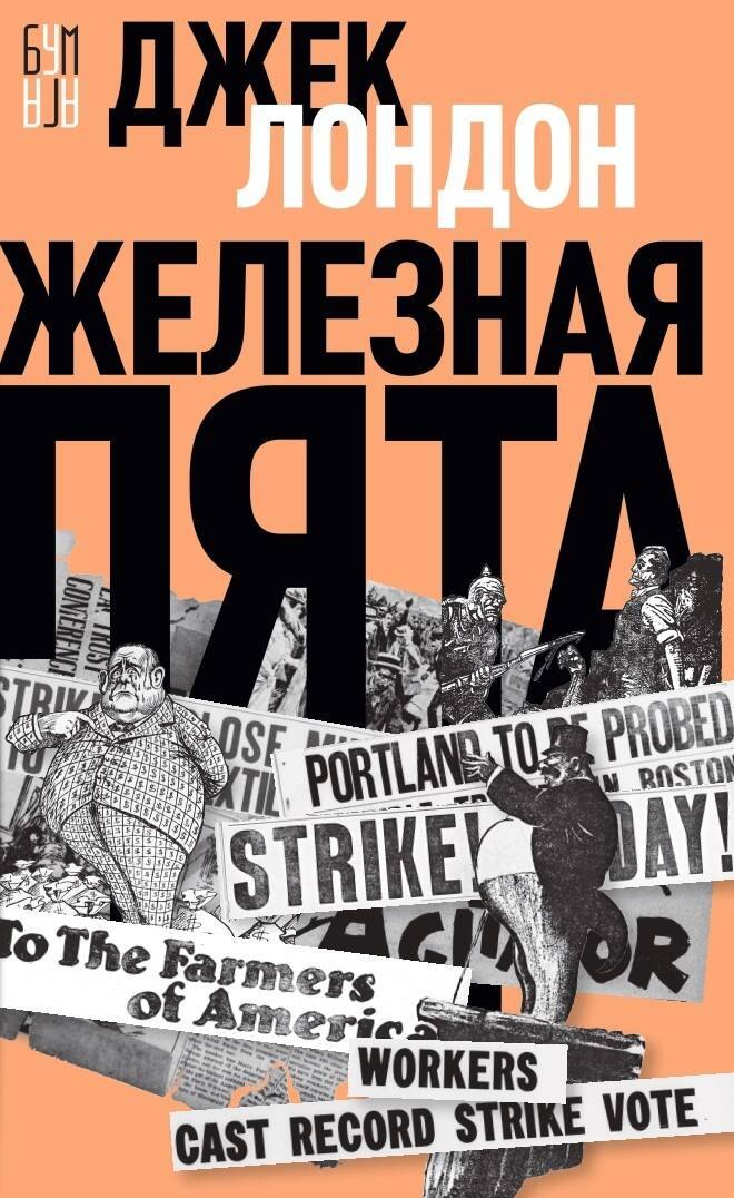 

Железная пята