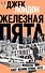 Железная пята - 0