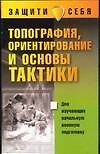 Топография, ориентирование и основы тактики