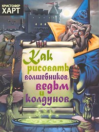 Как рисовать волшебников, ведьм, колдунов