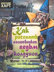 Как рисовать волшебников, ведьм, колдунов