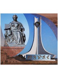 Маркс: Екатериненштадт - Баронск - Марксштадт: Альбом