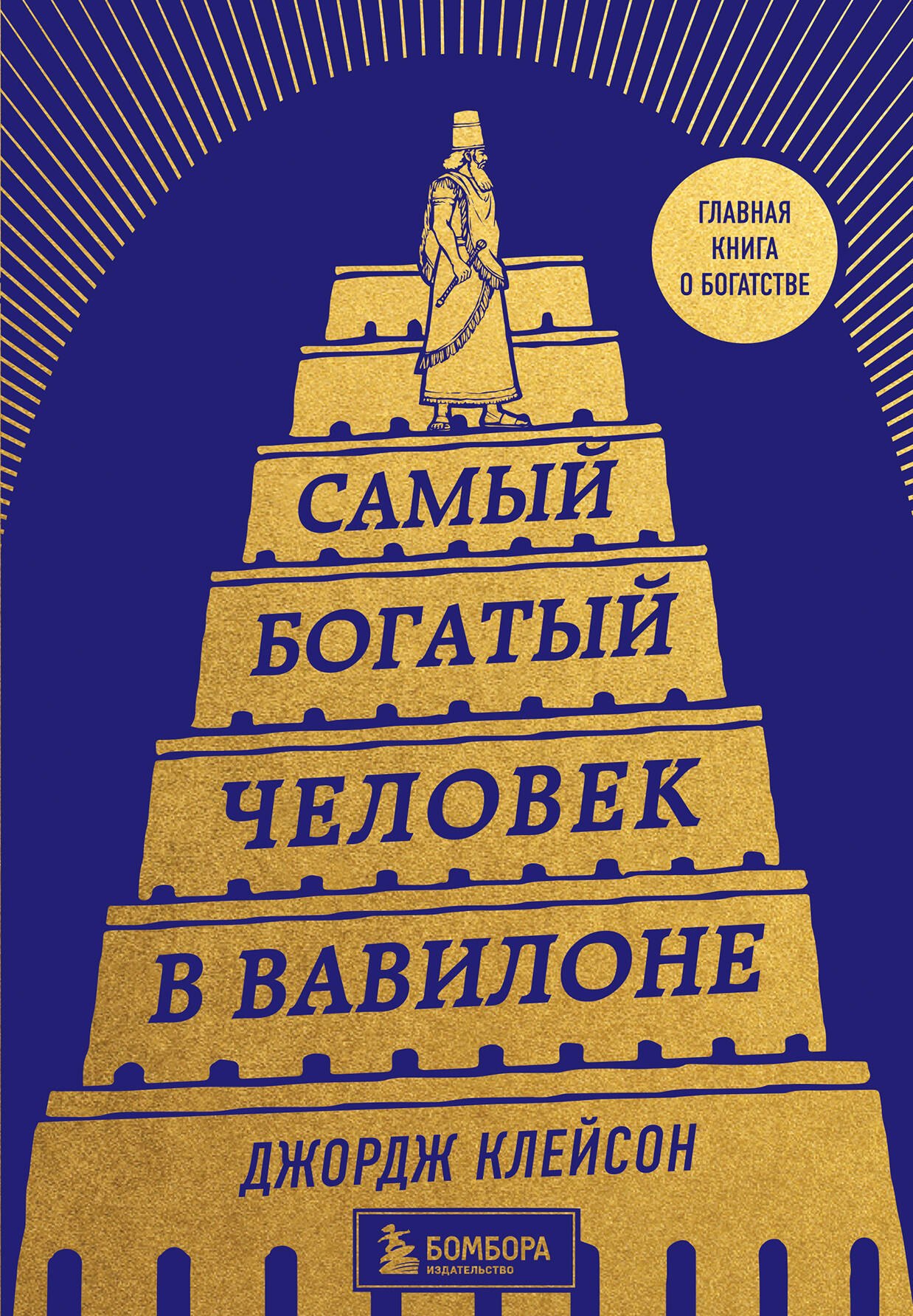 

Самый богатый человек в Вавилоне