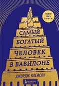 Самый богатый человек в Вавилоне - 0