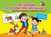 Альбом по развитию малыша с разрезными карточками. Мелкая моторика, внимание, память - 0