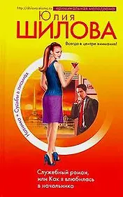 Служебный роман, или Как я влюбилась в начальника